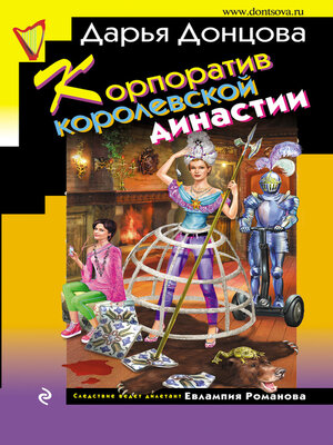 Корпоратив королевской династии - ebook